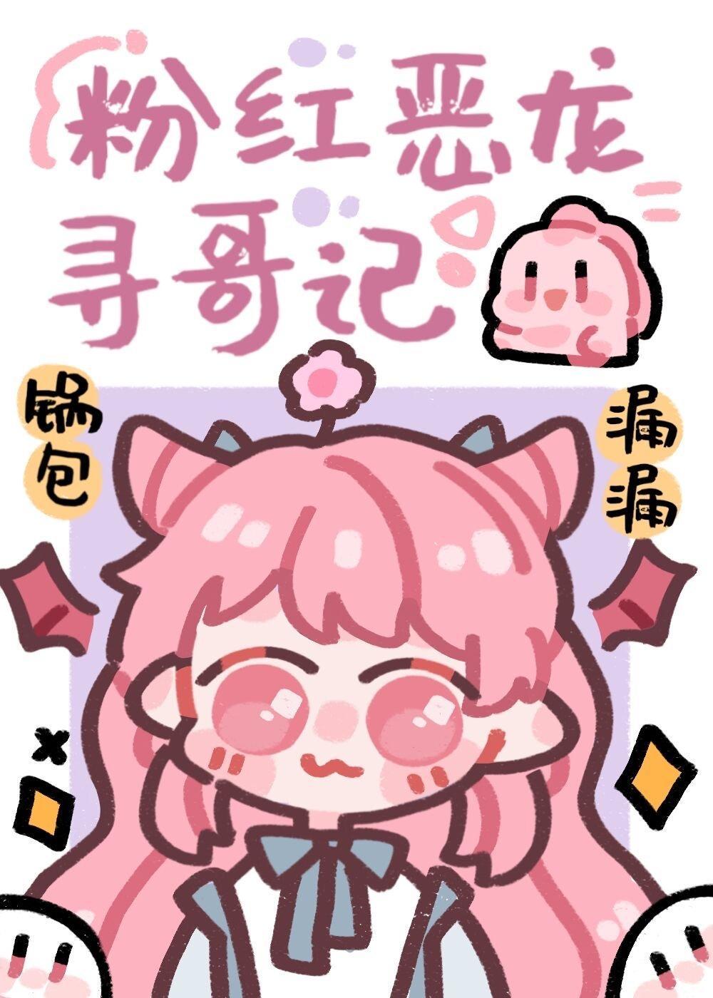 团宠粉红小恶龙封面