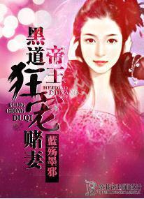 黑道帝王狂宠赌妻封面