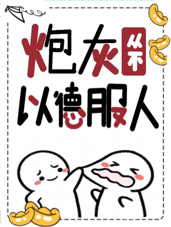 炮灰从不以德服人封面