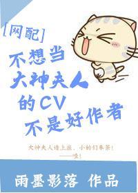 不想当大神夫人的CV不是好作者[网配]封面