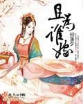 且为谁嫁封面