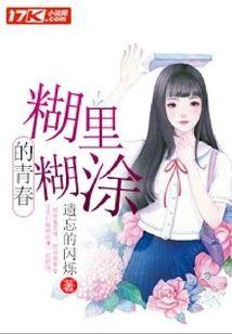 糊裏糊涂的青春封面