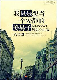 [英美剧]我只是想当一个安静的美男子封面