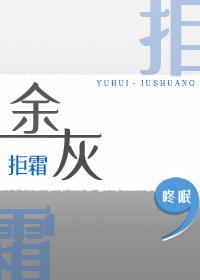 余灰·拒霜篇封面