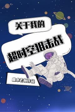 关于我的超时空狙击战封面