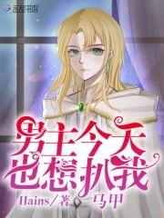 男主今天也想扒我马甲封面