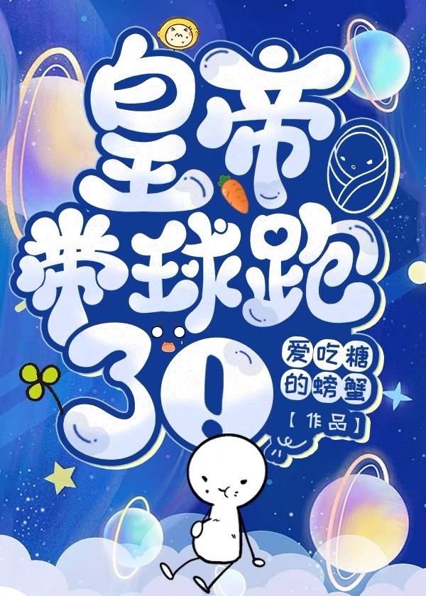皇帝带球跑了！封面