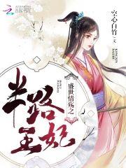 盛世情殇之半路王妃封面