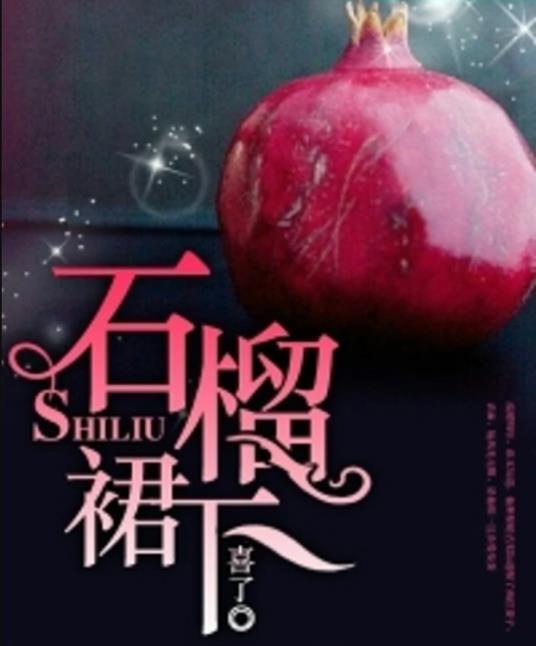 石榴裙下封面