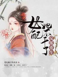 反派重生：女配她不干了封面