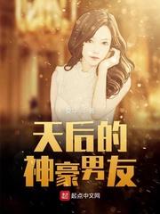 天后的神豪男友封面
