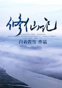 修仙记封面