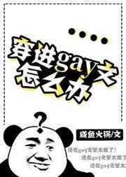 穿进gay文怎么办封面