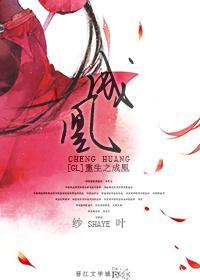 重生之成凰（GL）封面
