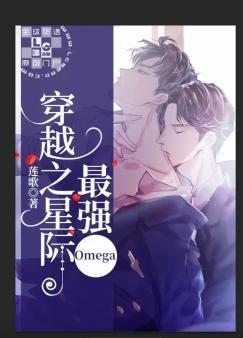 穿越之星际最强Omega封面