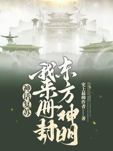 神话覆苏:我来册封东方神明封面