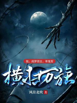 我，阎罗领主，率鬼军横扫万族封面