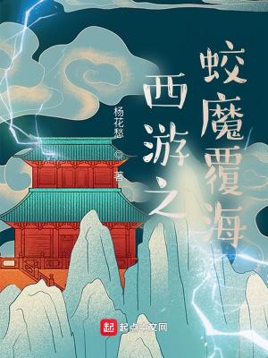 西游之蛟魔覆海封面