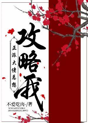 正派大佬总想攻略我封面