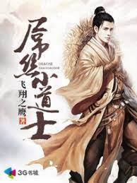 屌丝小道士封面