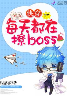 快穿：每天都在撩boss封面