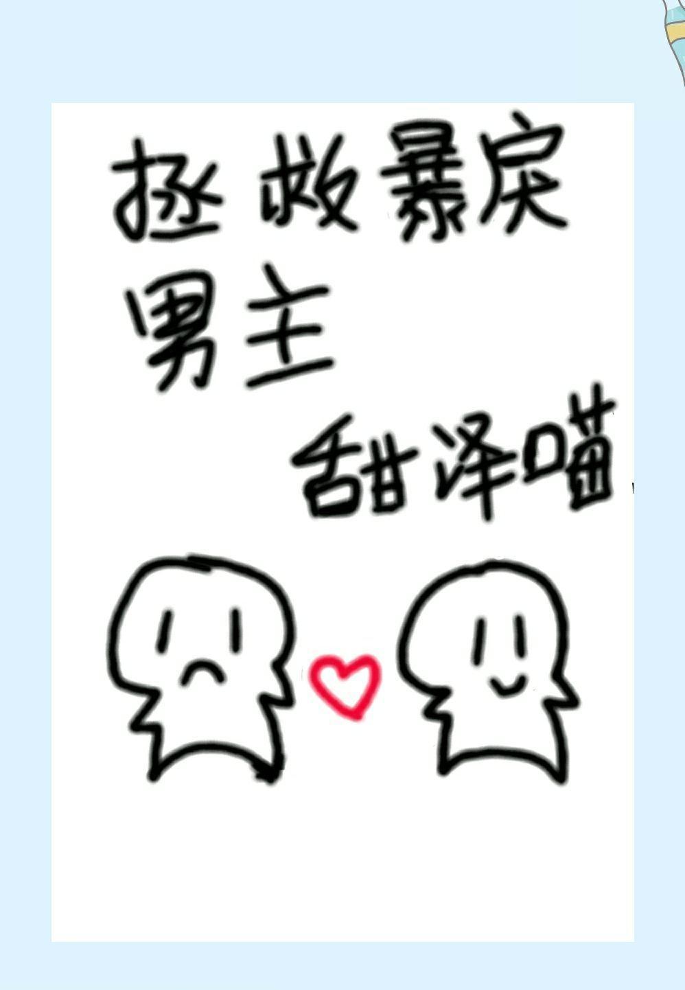 拯救暴戾男主[快穿]封面