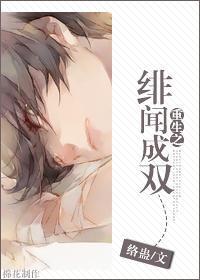 重生之绯闻成双封面