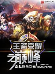 王者荣耀之巅峰归来txt下载封面