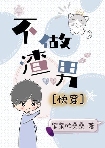 不做渣男[快穿]封面