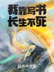 我靠写书长生不死封面