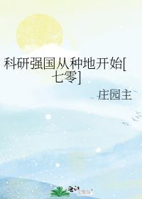 科研强国从种地开始[七零]封面