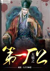 大明之九千岁魏忠贤封面