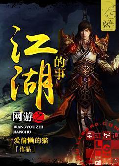 网游之江湖上的事封面
