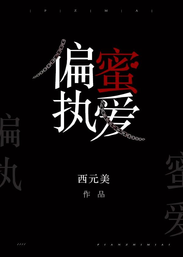 偏执蜜爱封面
