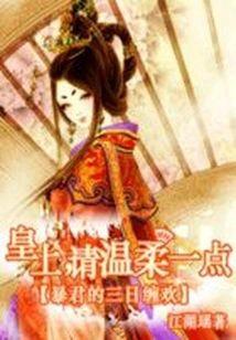 轻狂雇佣兵:铁血庶女皇后封面