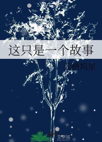 这只是一个故事封面