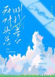 死对头总叫我老公封面