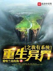 重生异界之我有系统封面