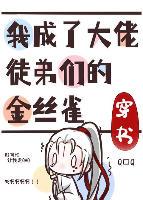 我成了大佬徒弟们的金丝雀[穿书]封面