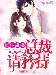 重生甜妻：总裁，请矜持！封面