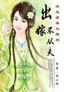 出嫁不从夫：本王老婆太犀利封面