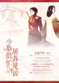 少恭很忙，屠苏见谅封面