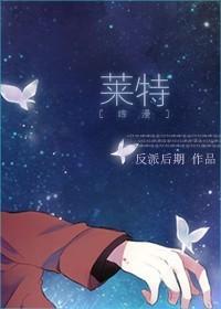 [综漫]莱特封面