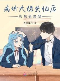 病娇大佬失忆后总想偷亲我封面