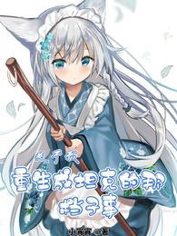 关于我重生成坦克的那档子事封面