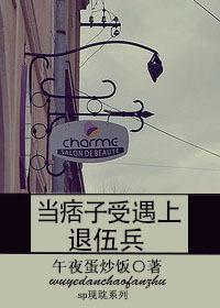 当痞子受遇上退伍兵封面
