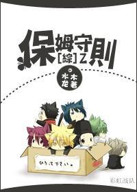 [综]保姆守则封面