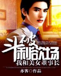 斗破利欲场：我和美女董事长封面