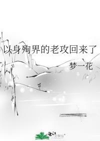 以身殉界的老攻回来了封面