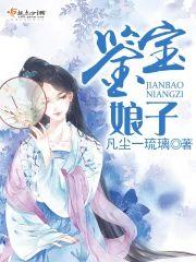 鉴宝娘子封面